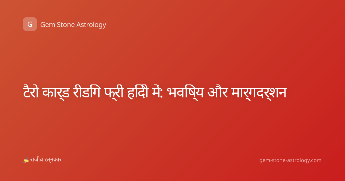 टैरो कार्ड रीडिंग फ्री हिंदी में: भविष्य और मार्गदर्शन
