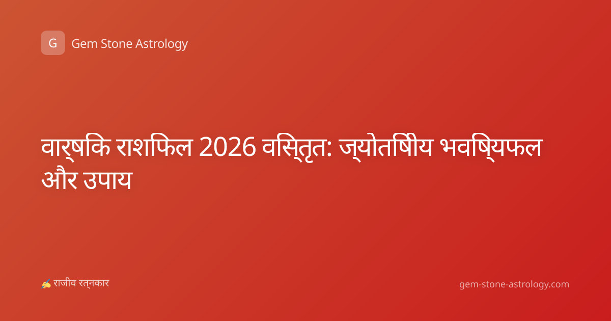 वार्षिक राशिफल 2026 विस्तृत: ज्योतिषीय भविष्यफल और उपाय