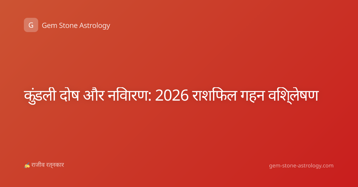कुंडली दोष और निवारण: 2026 राशिफल गहन विश्लेषण